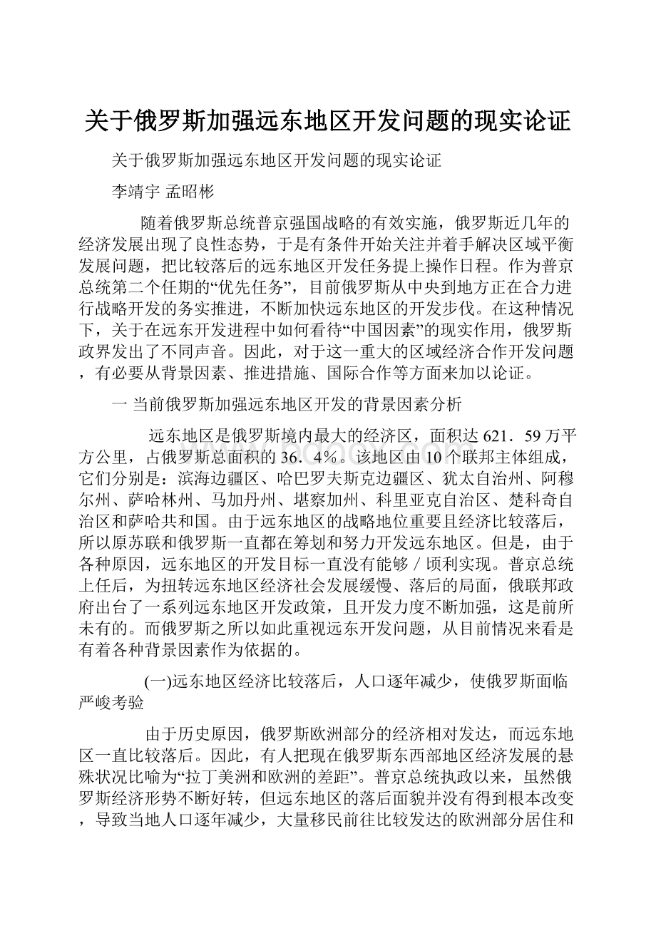 关于俄罗斯加强远东地区开发问题的现实论证.docx