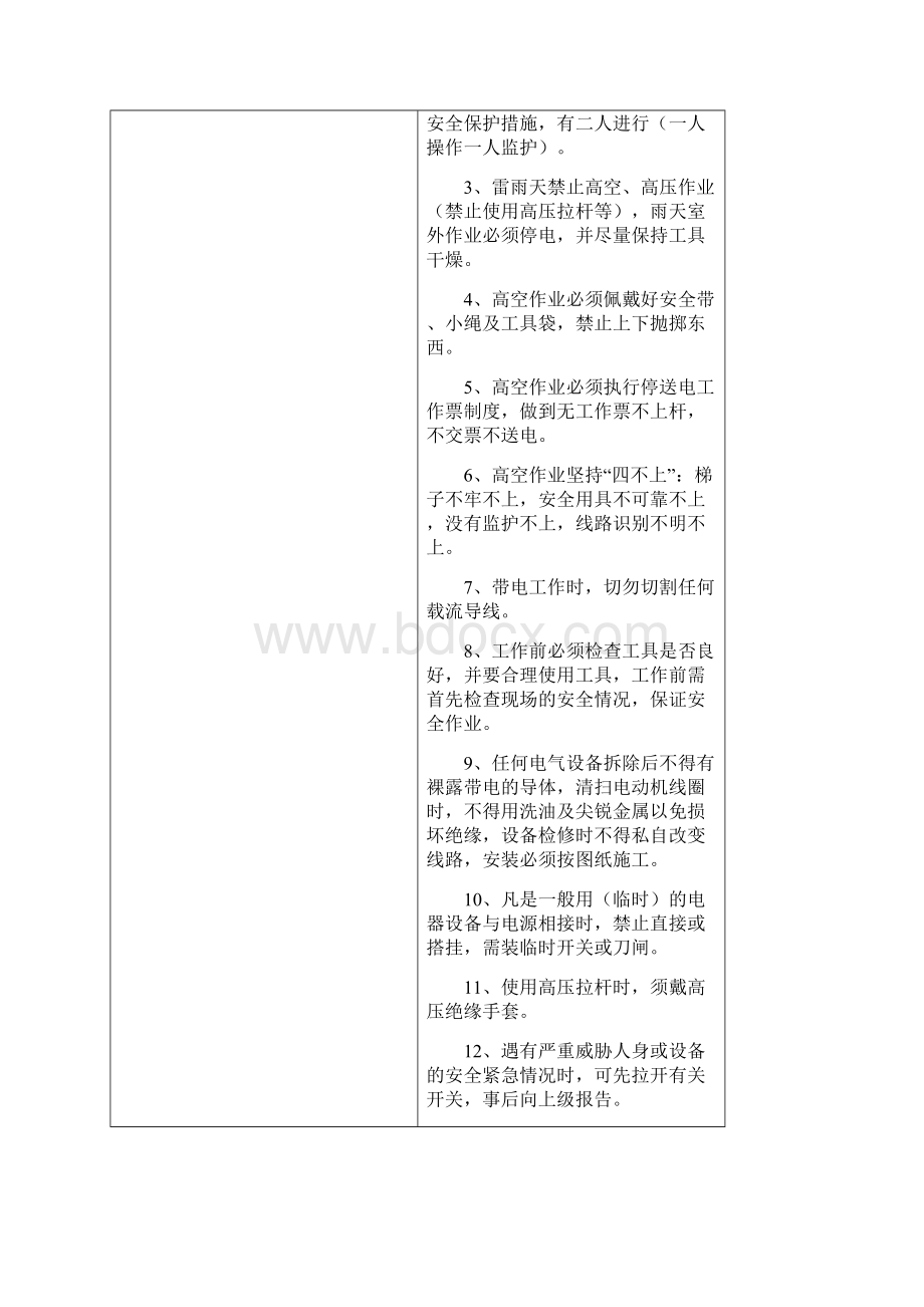 安全管理制度电工岗位职责与安全技术操作规程.docx_第3页