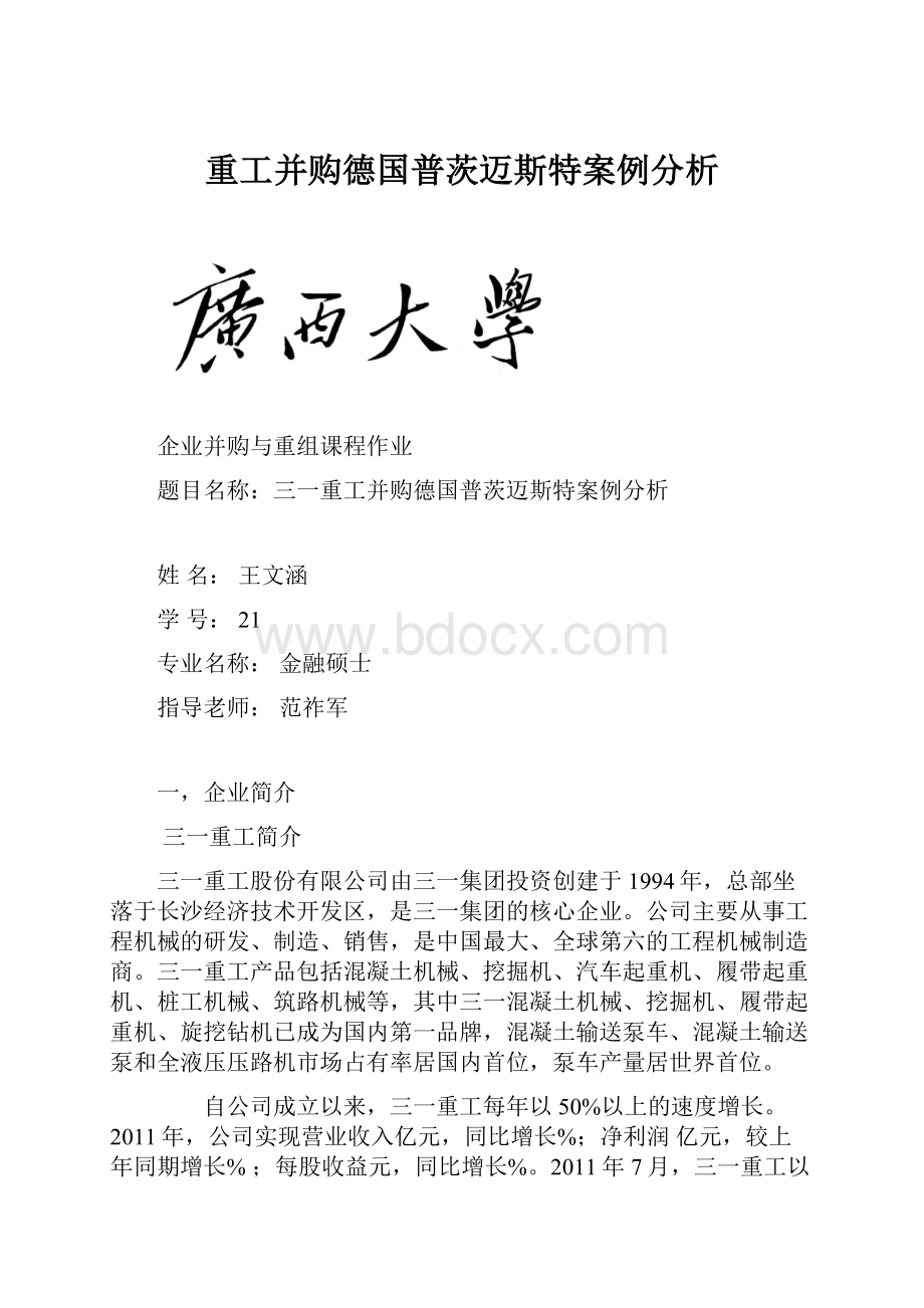 重工并购德国普茨迈斯特案例分析.docx_第1页