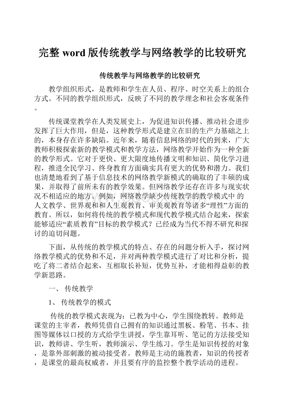 完整word版传统教学与网络教学的比较研究.docx