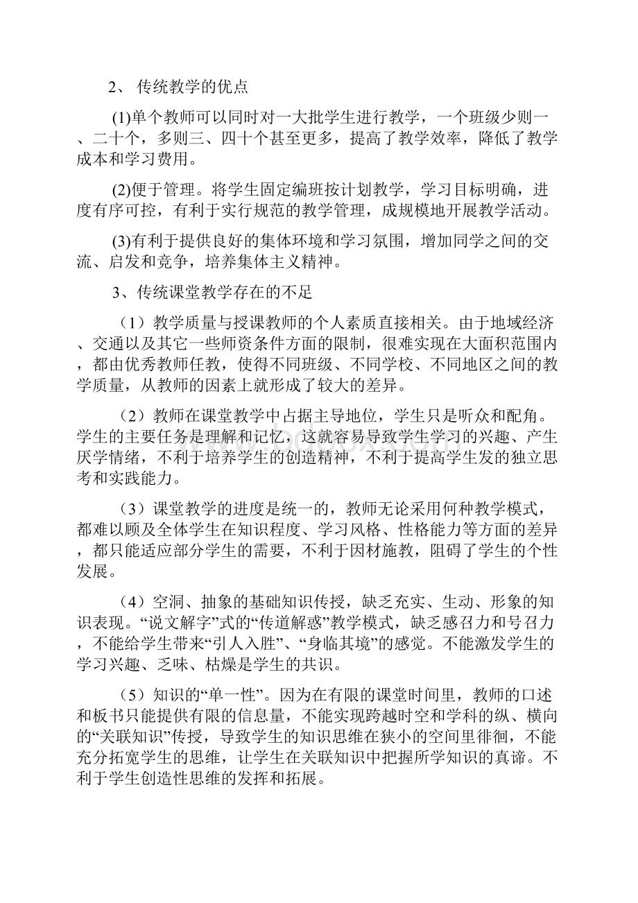 完整word版传统教学与网络教学的比较研究.docx_第2页