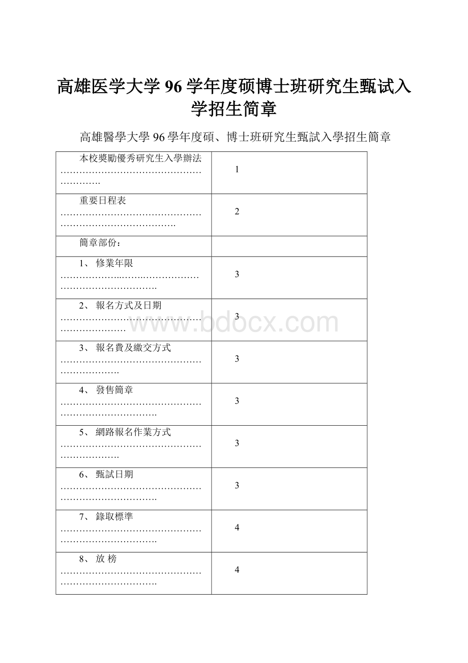 高雄医学大学96学年度硕博士班研究生甄试入学招生简章.docx