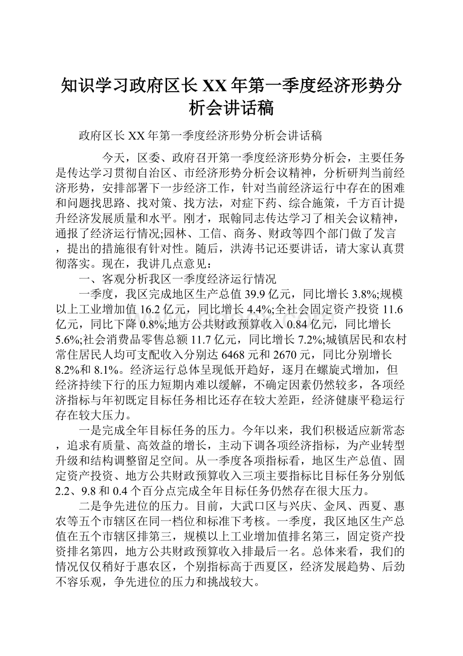 知识学习政府区长XX年第一季度经济形势分析会讲话稿.docx_第1页