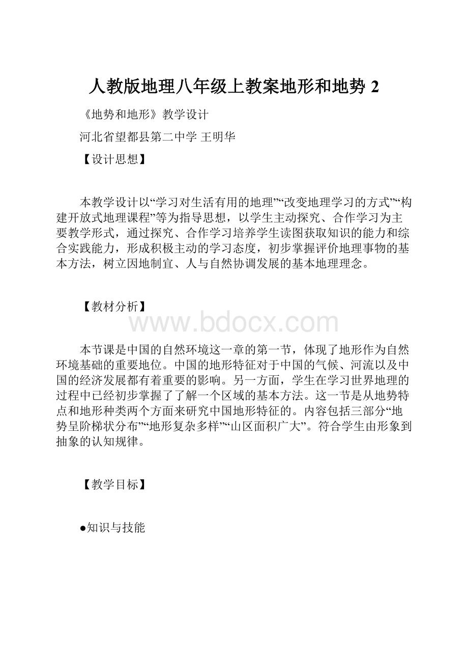 人教版地理八年级上教案地形和地势2.docx_第1页