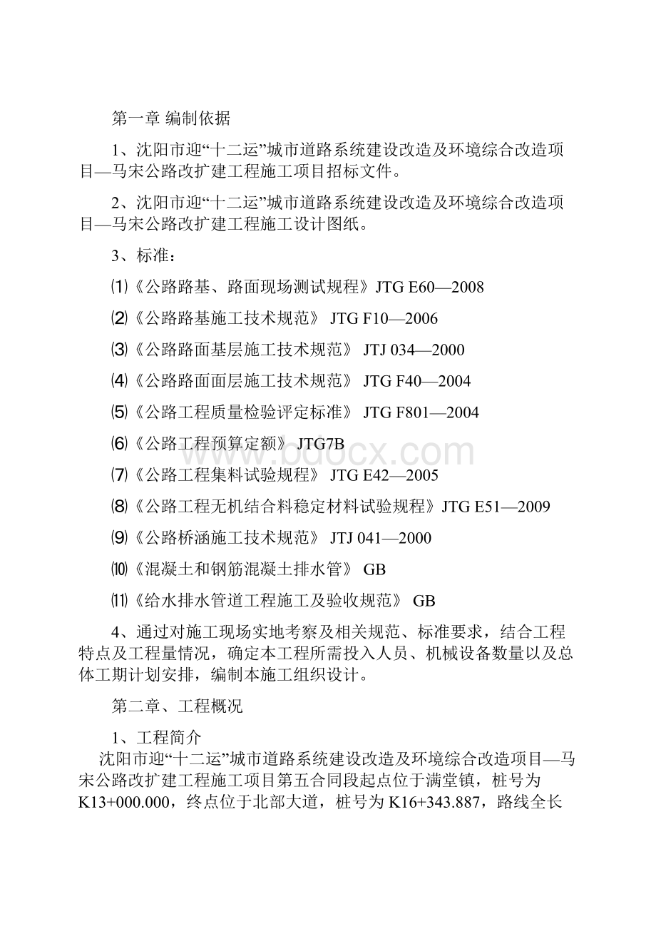 马宋公路改扩建工程第五合同段施工组织设计.docx_第2页