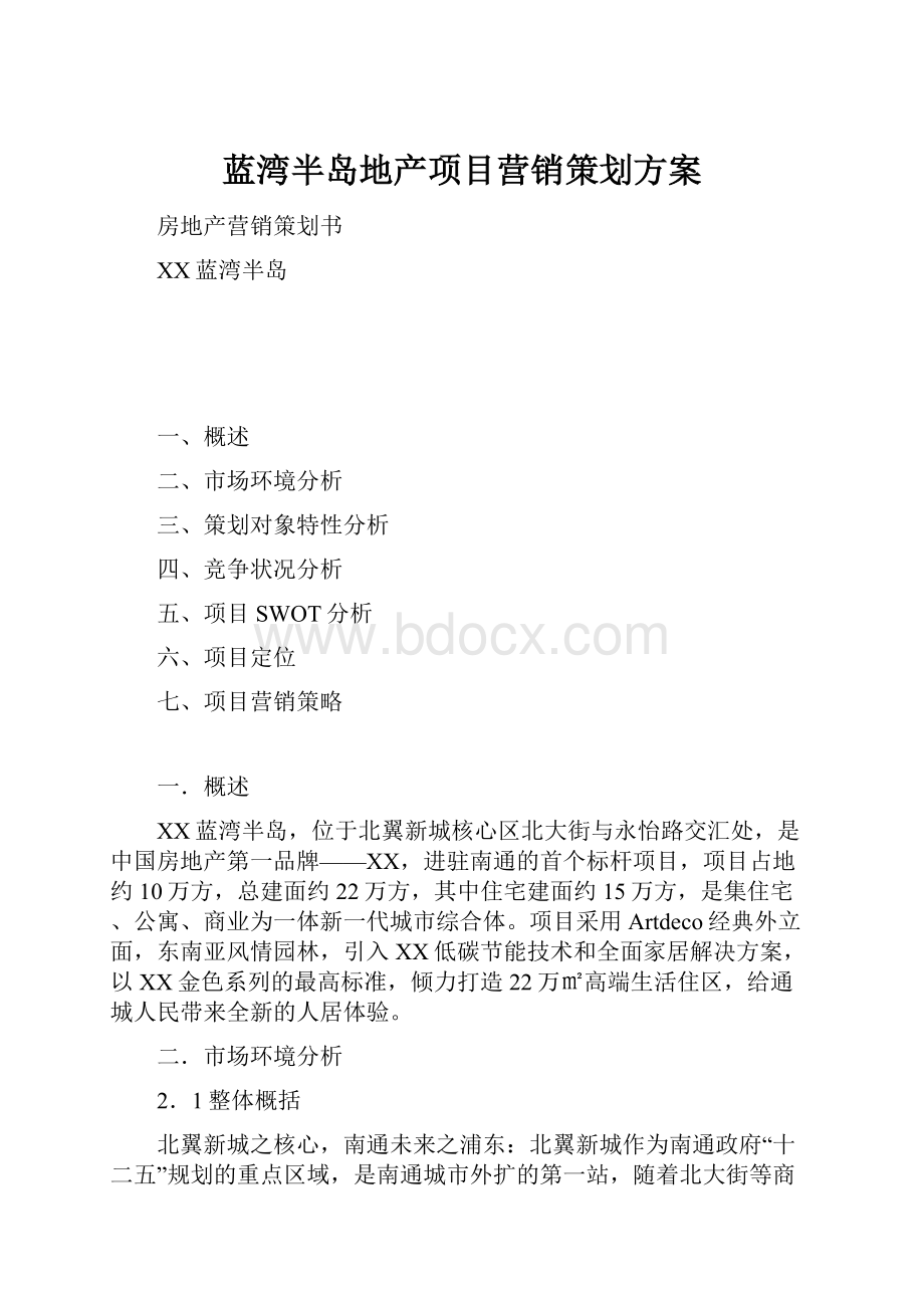 蓝湾半岛地产项目营销策划方案.docx