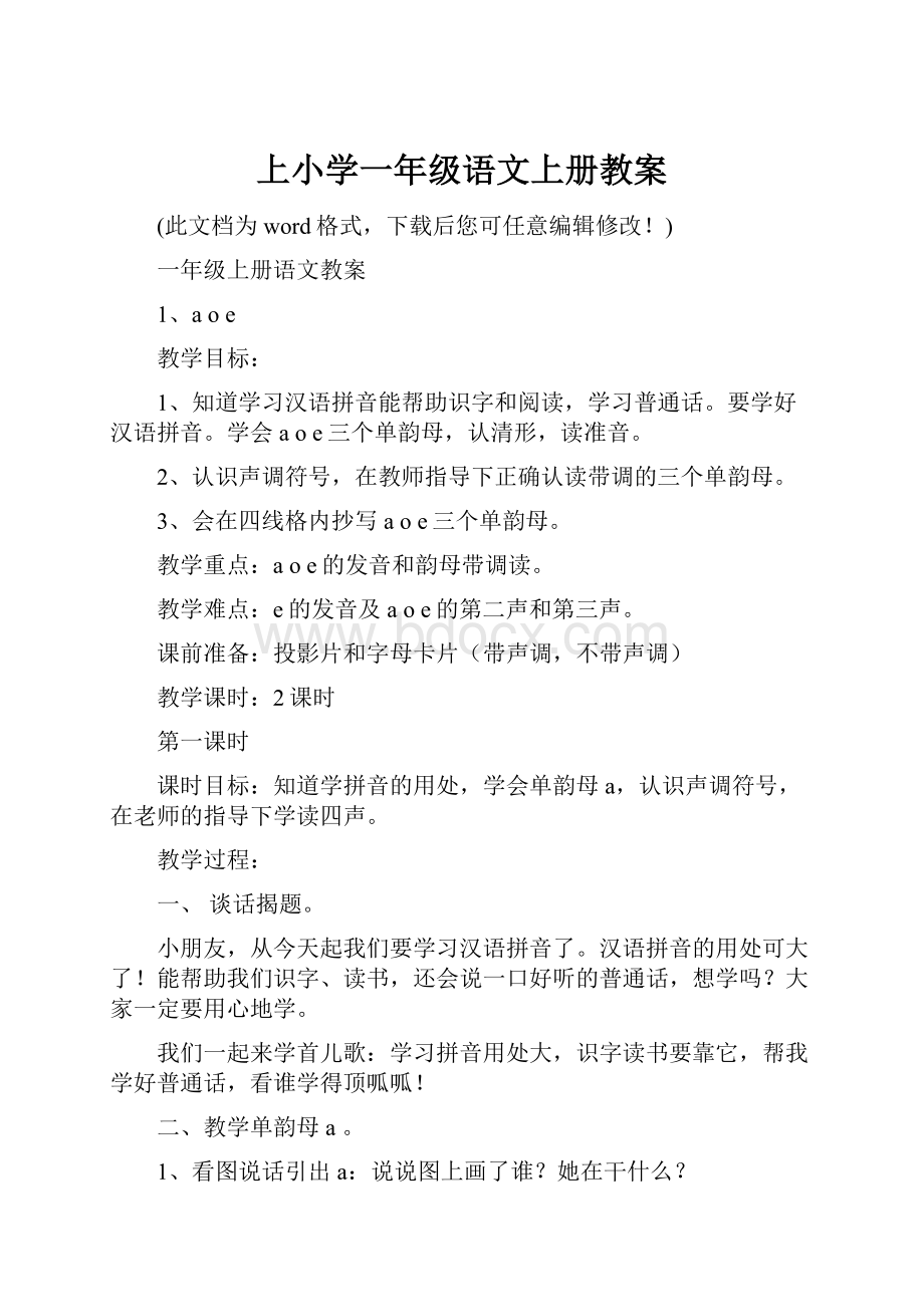 上小学一年级语文上册教案.docx