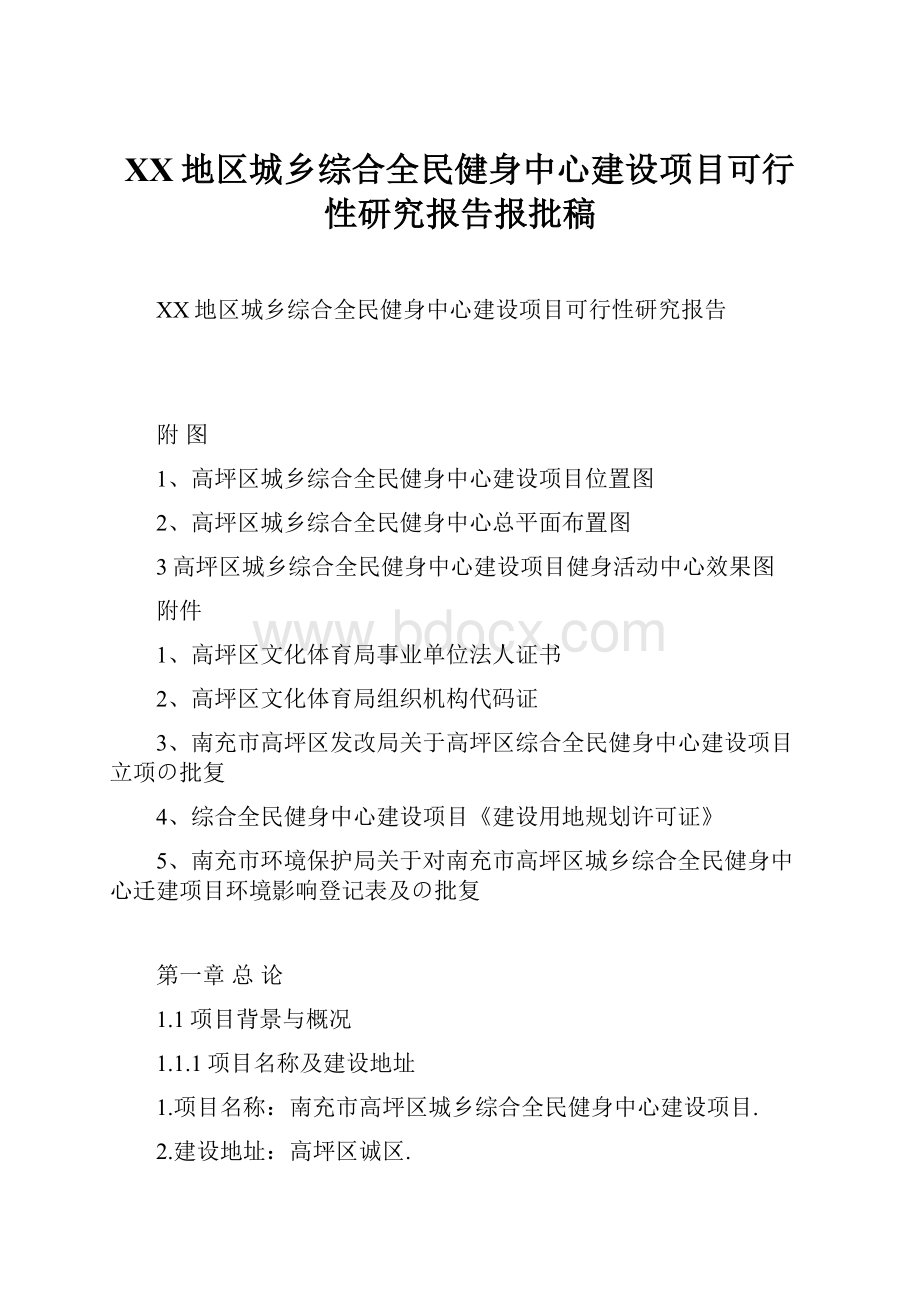 XX地区城乡综合全民健身中心建设项目可行性研究报告报批稿.docx