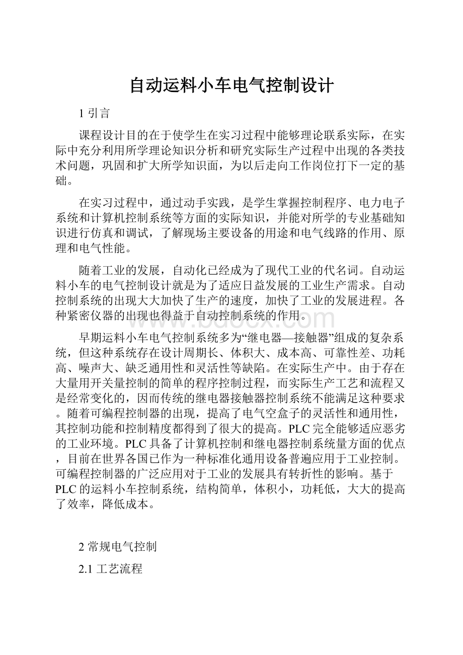 自动运料小车电气控制设计.docx_第1页