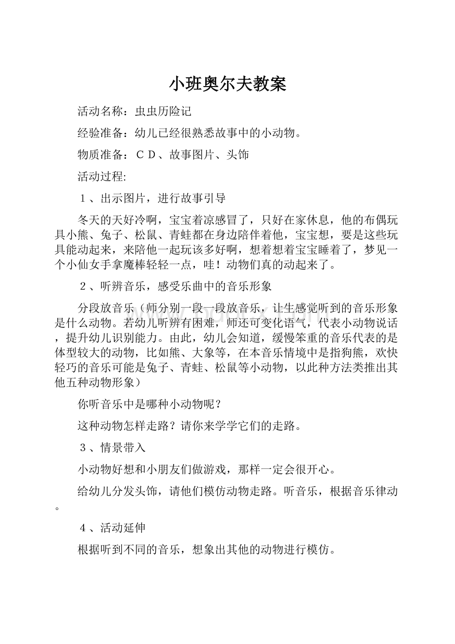 小班奥尔夫教案.docx