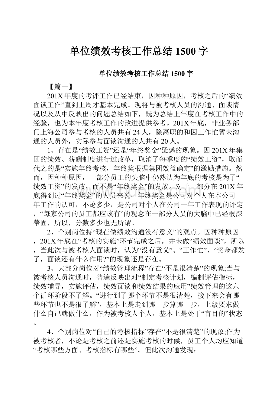 单位绩效考核工作总结1500字.docx