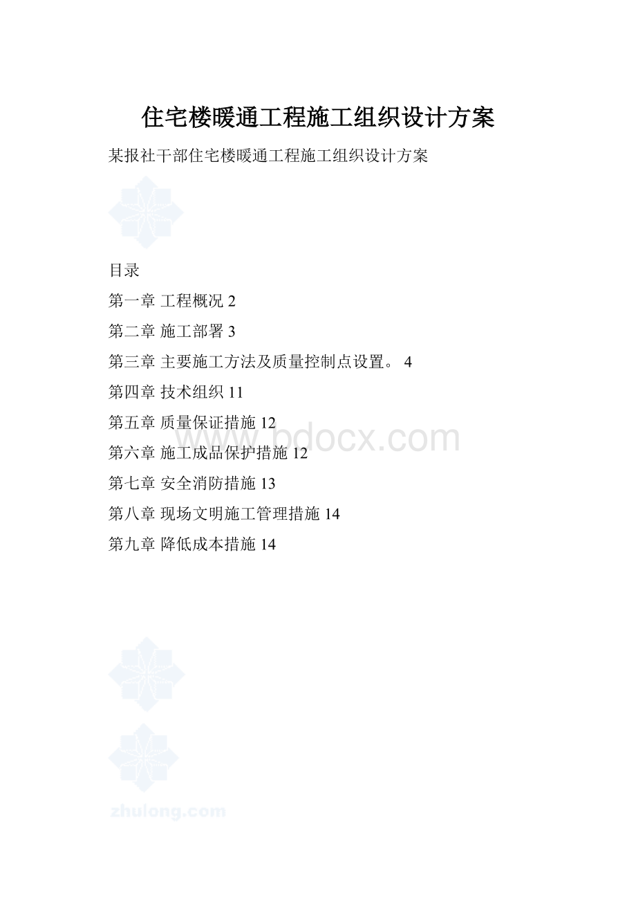 住宅楼暖通工程施工组织设计方案.docx