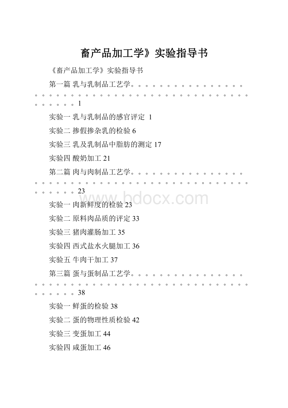 畜产品加工学》实验指导书.docx