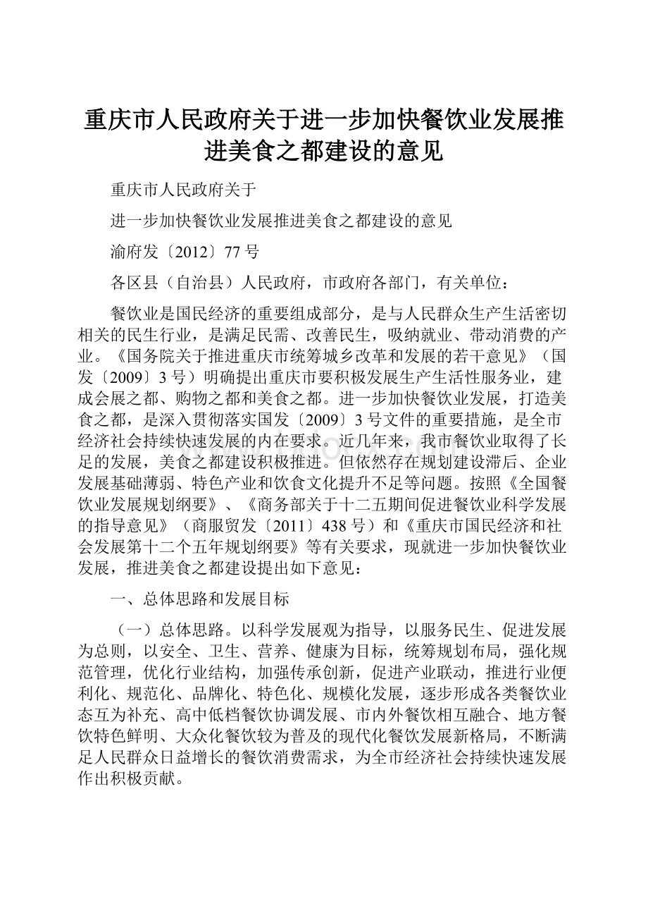 重庆市人民政府关于进一步加快餐饮业发展推进美食之都建设的意见.docx