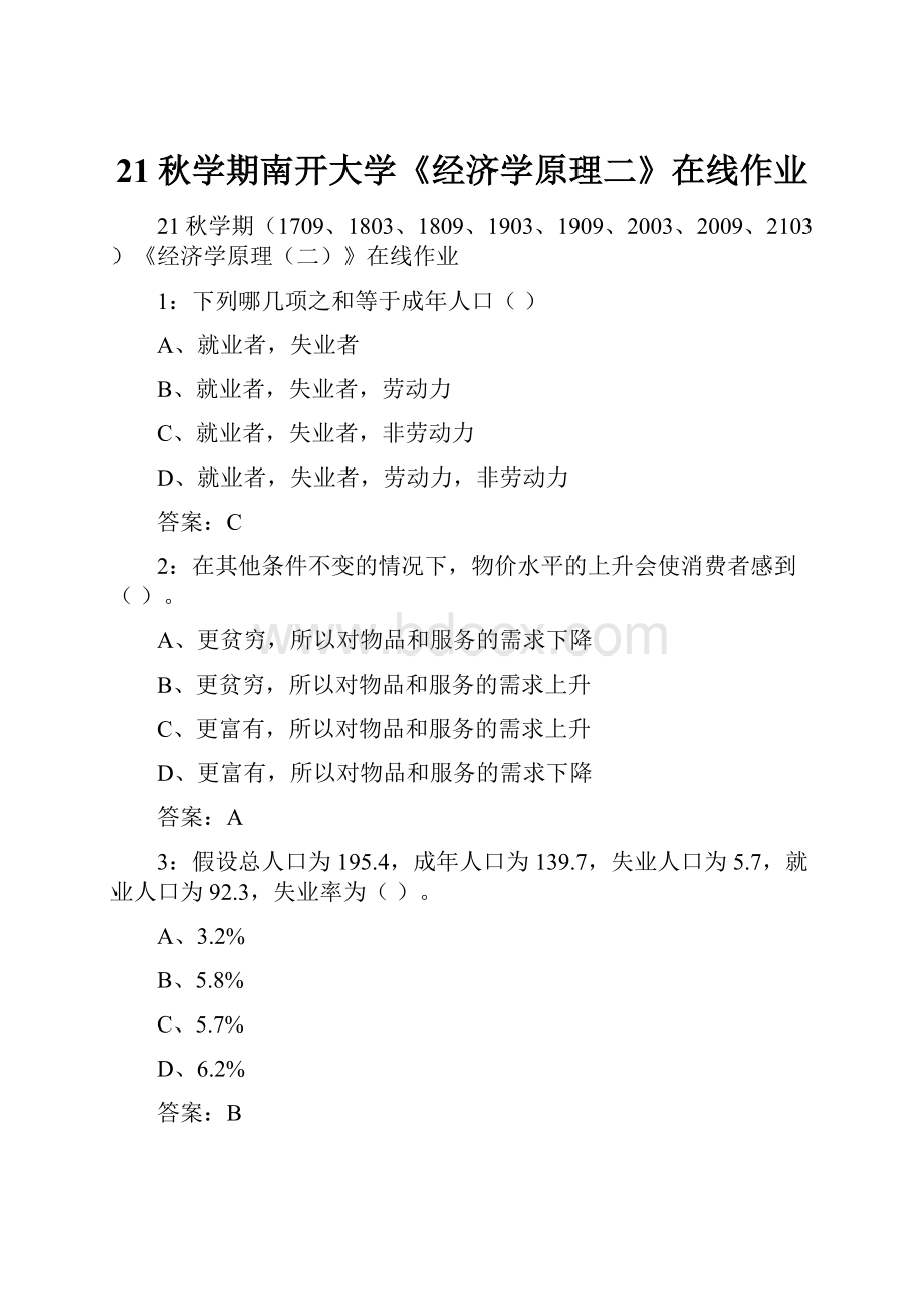 21秋学期南开大学《经济学原理二》在线作业.docx_第1页