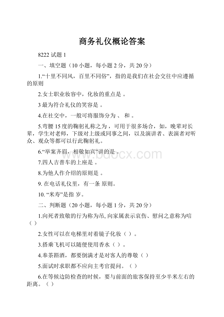 商务礼仪概论答案.docx_第1页