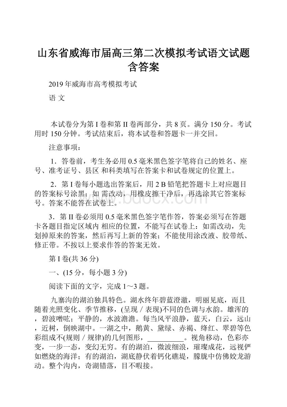 山东省威海市届高三第二次模拟考试语文试题含答案.docx