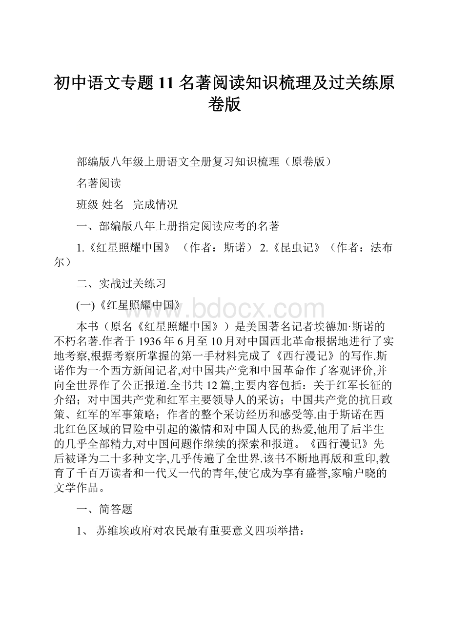 初中语文专题11 名著阅读知识梳理及过关练原卷版.docx