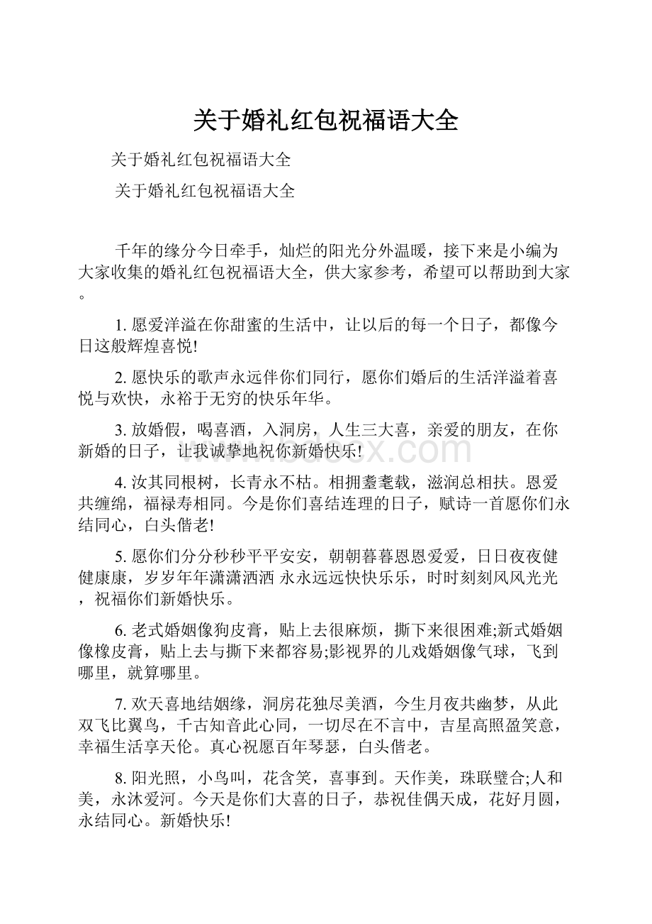 关于婚礼红包祝福语大全.docx