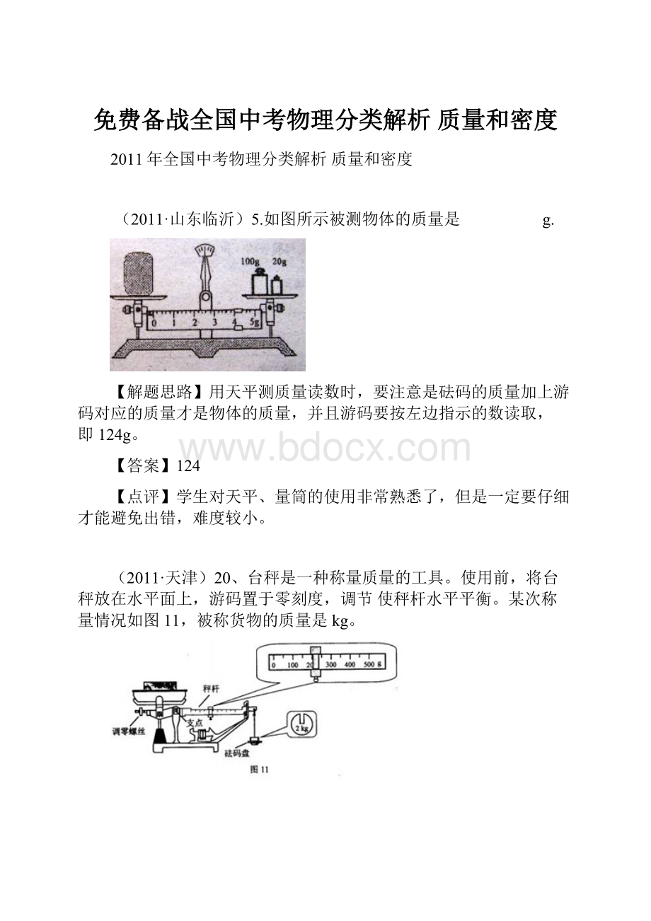 免费备战全国中考物理分类解析 质量和密度.docx