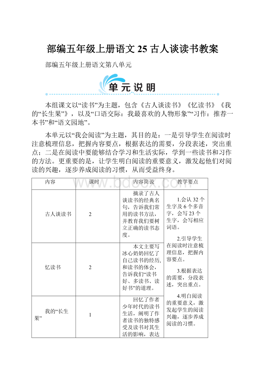 部编五年级上册语文25 古人谈读书教案.docx