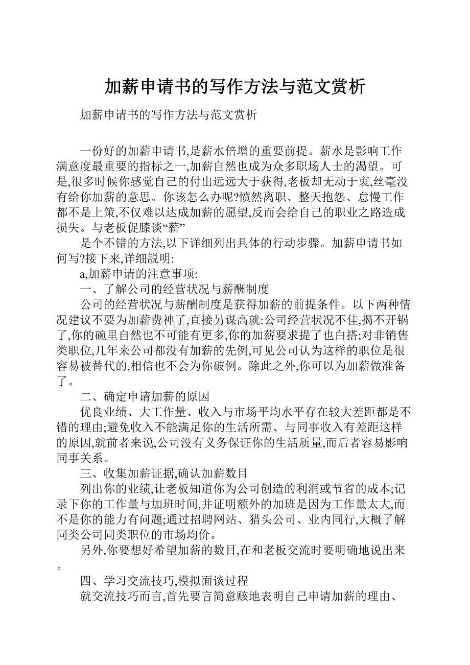 加薪申请书的写作方法与范文赏析.docx_第1页