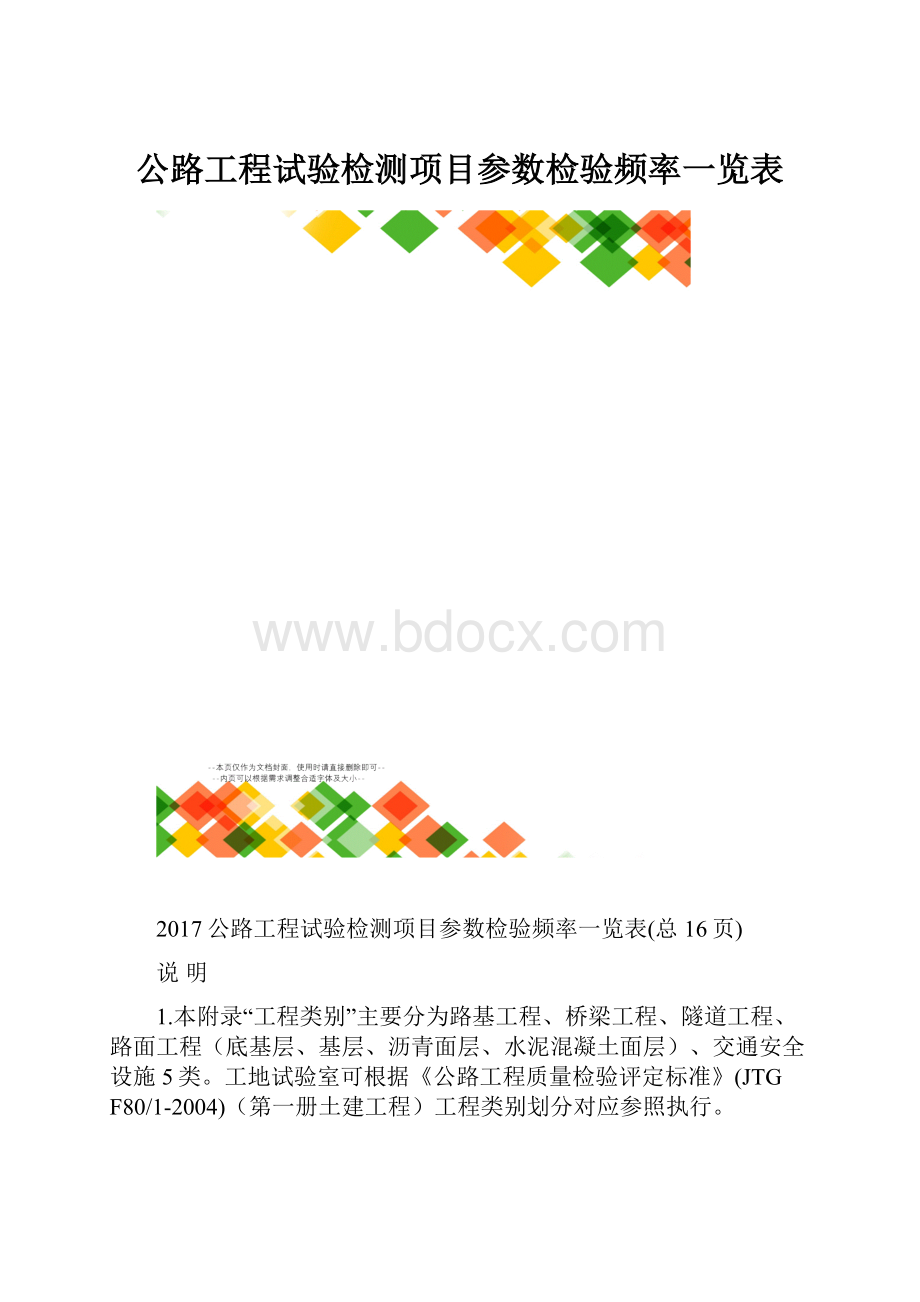 公路工程试验检测项目参数检验频率一览表.docx