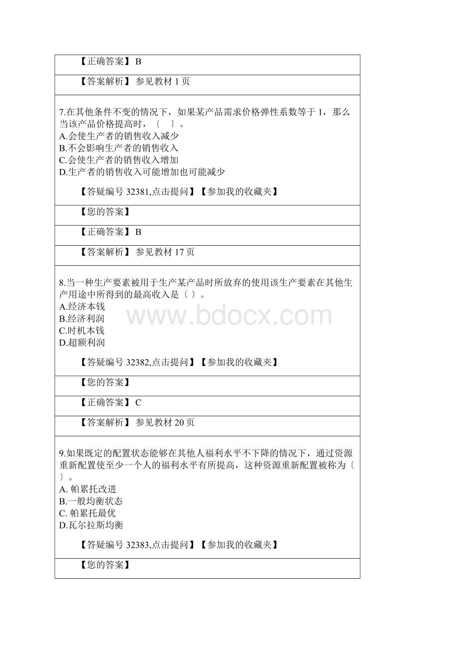 经济师模拟题.docx_第3页