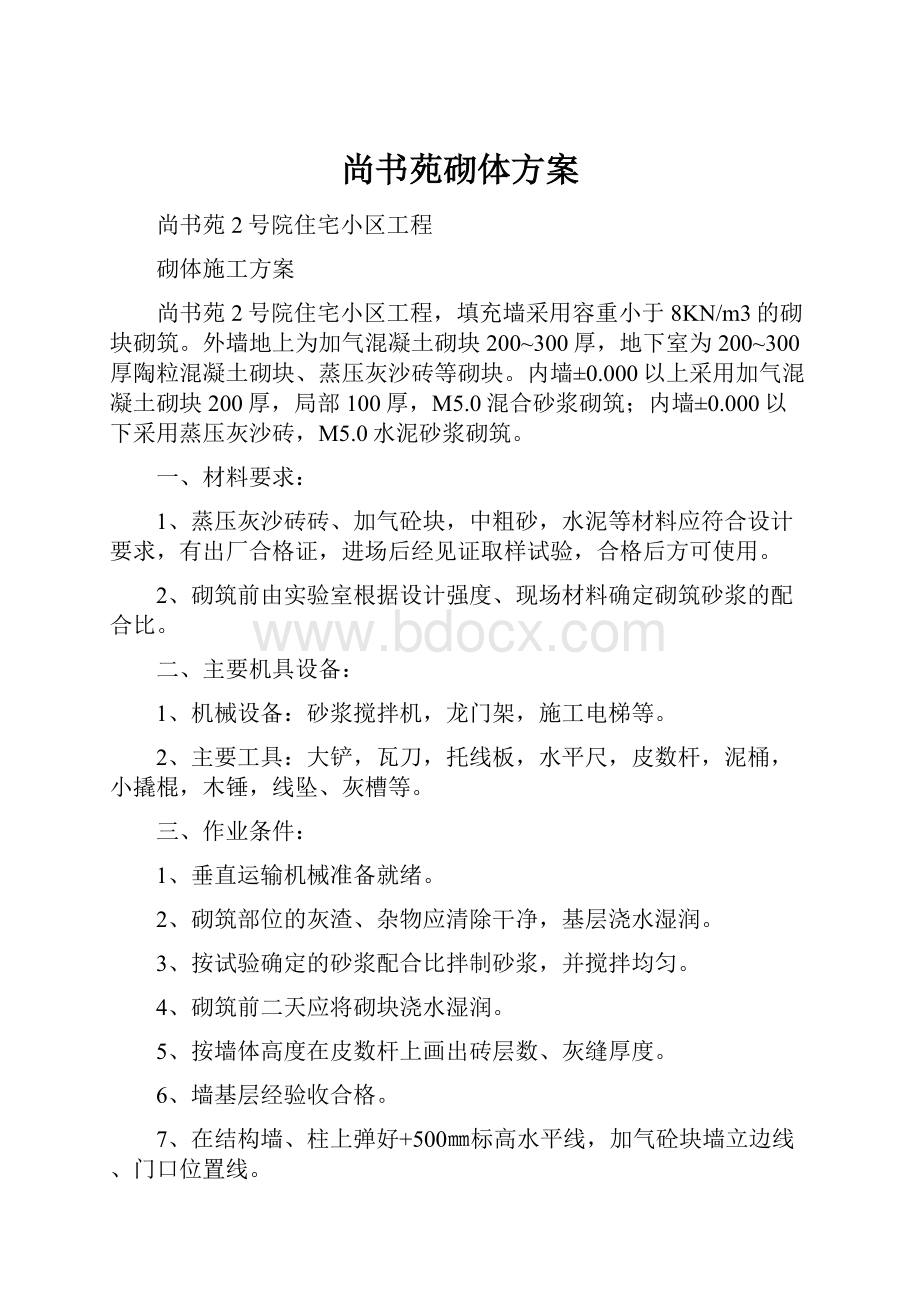 尚书苑砌体方案.docx_第1页