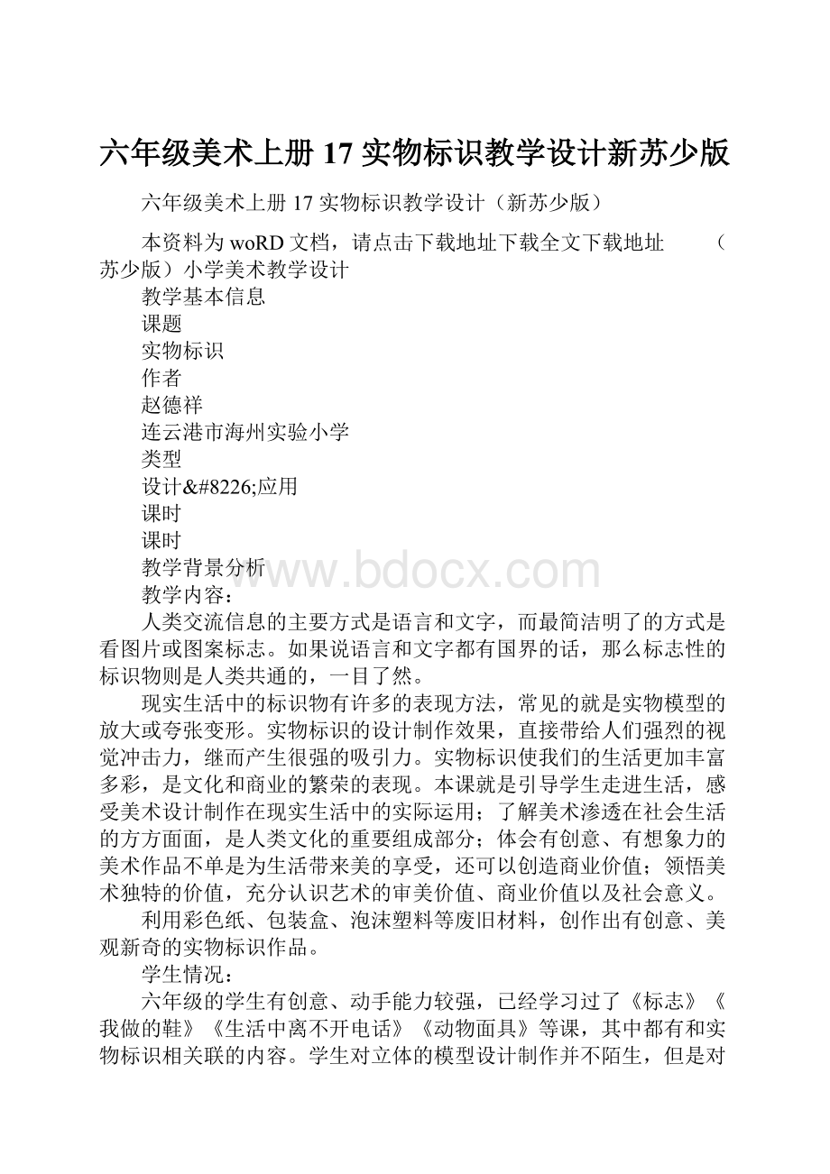 六年级美术上册17 实物标识教学设计新苏少版.docx_第1页