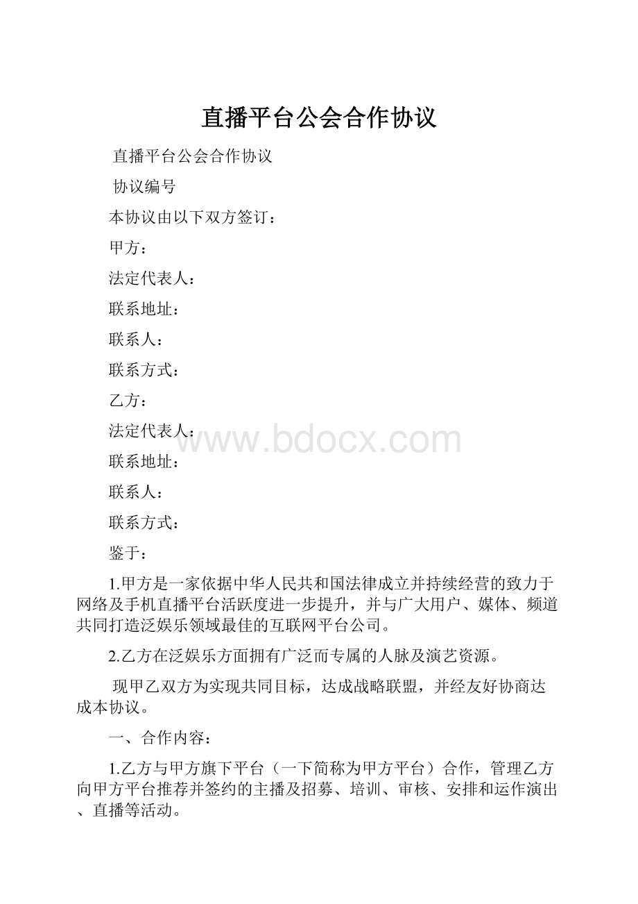 直播平台公会合作协议.docx