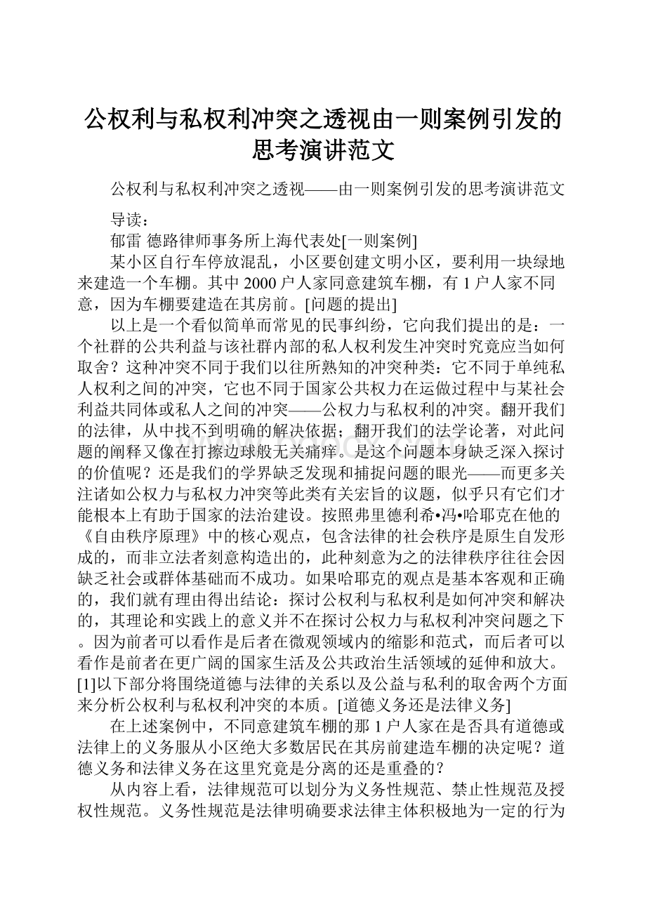 公权利与私权利冲突之透视由一则案例引发的思考演讲范文.docx