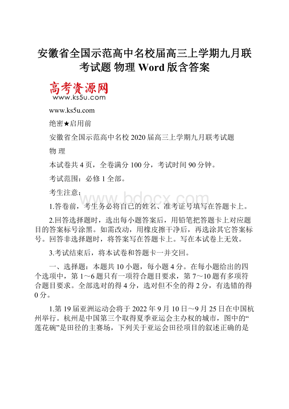 安徽省全国示范高中名校届高三上学期九月联考试题物理 Word版含答案.docx