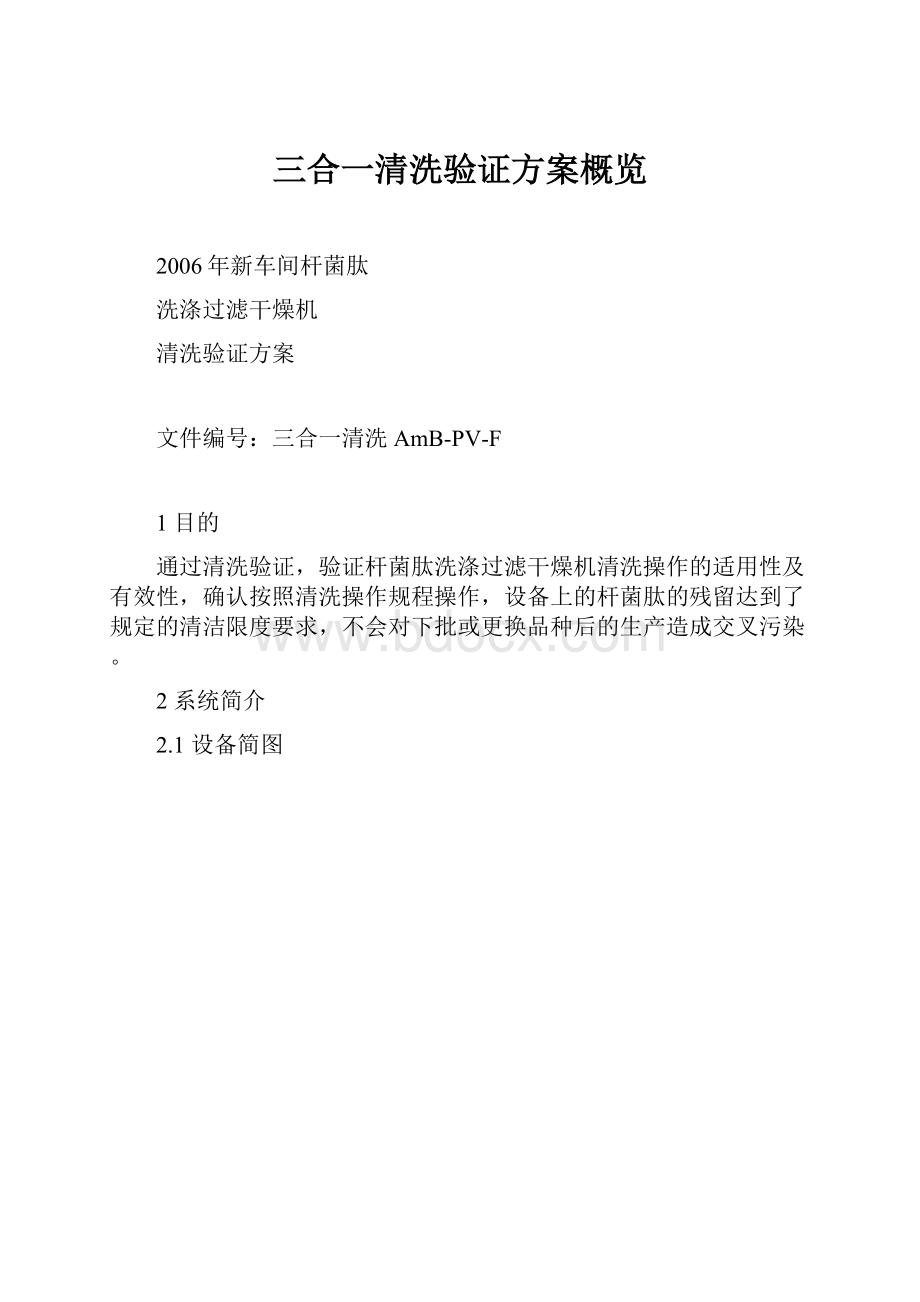 三合一清洗验证方案概览.docx_第1页