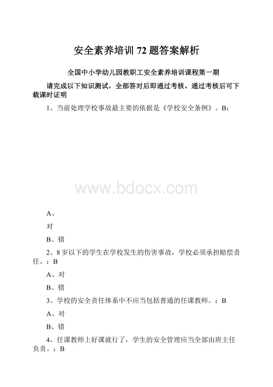 安全素养培训72题答案解析.docx