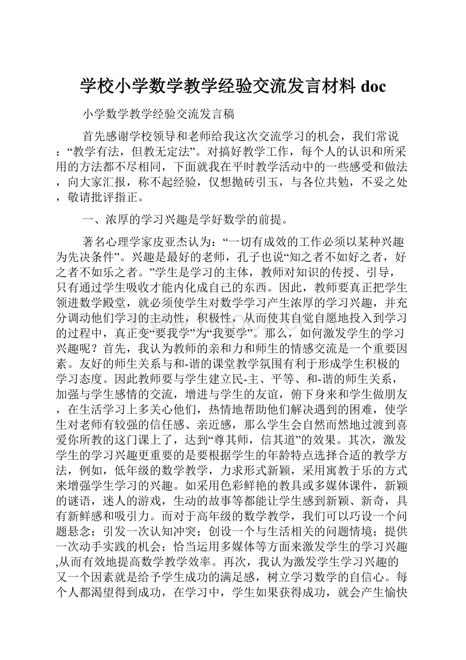 学校小学数学教学经验交流发言材料doc.docx_第1页