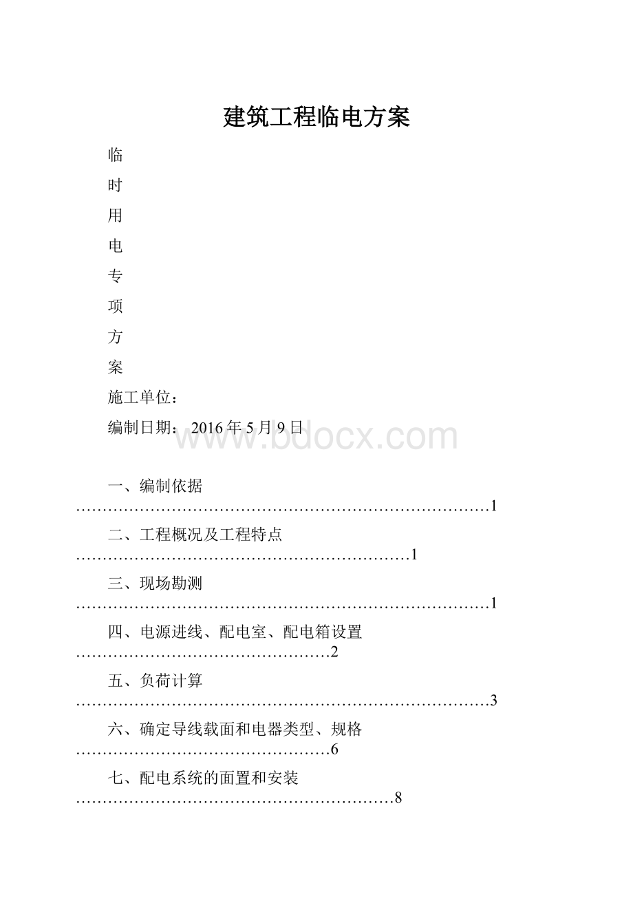 建筑工程临电方案.docx