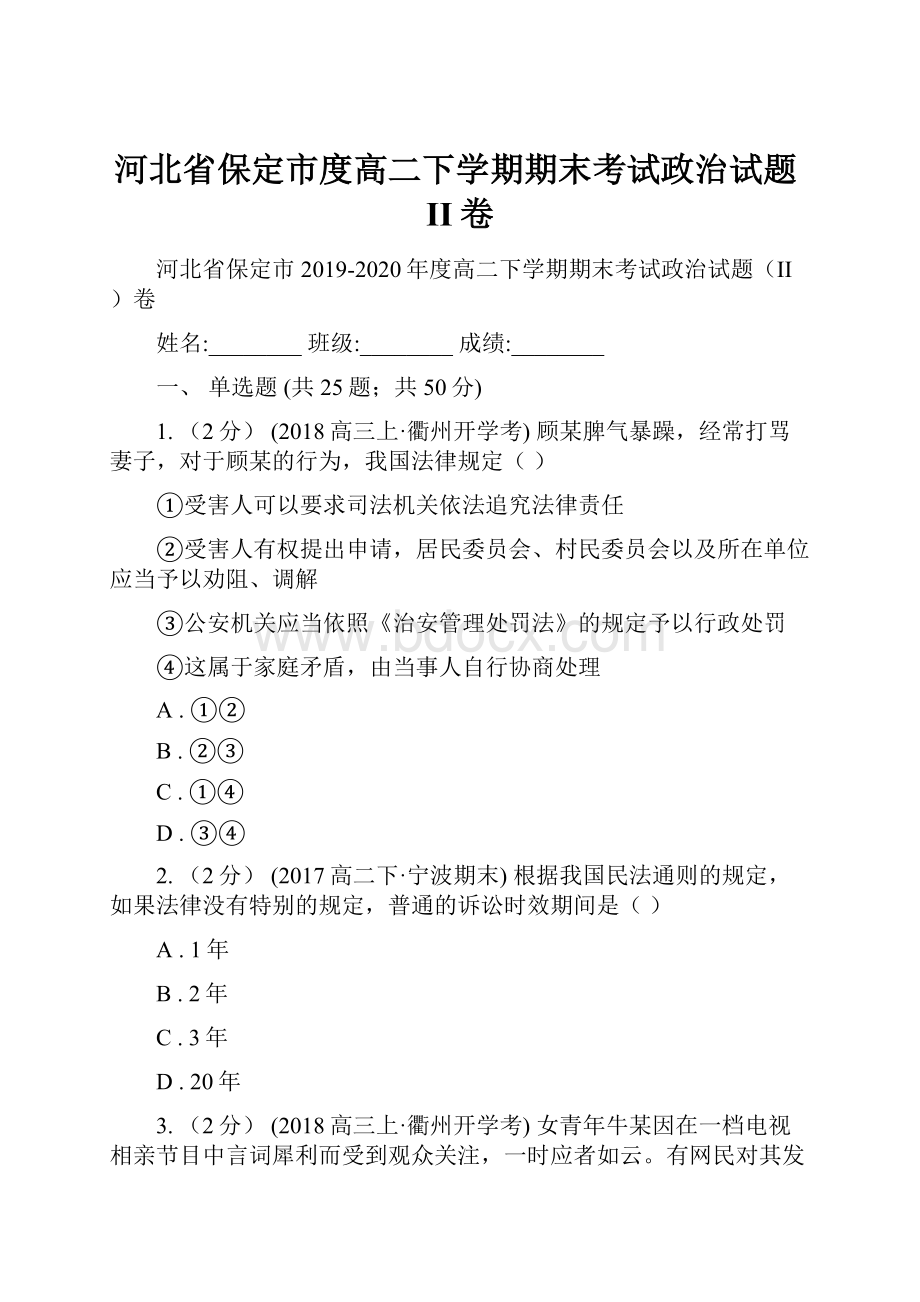 河北省保定市度高二下学期期末考试政治试题II卷.docx