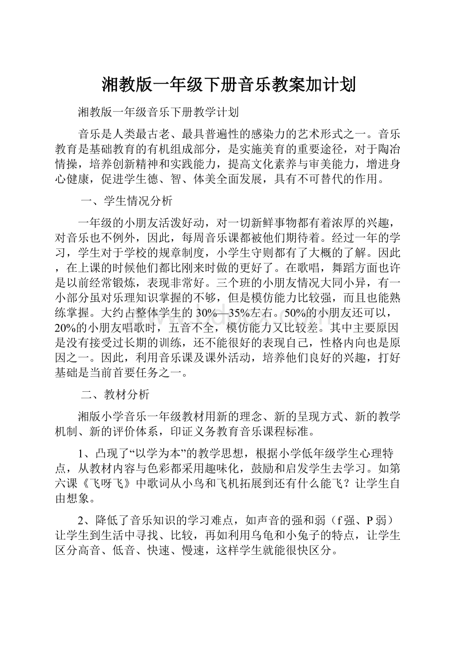 湘教版一年级下册音乐教案加计划.docx