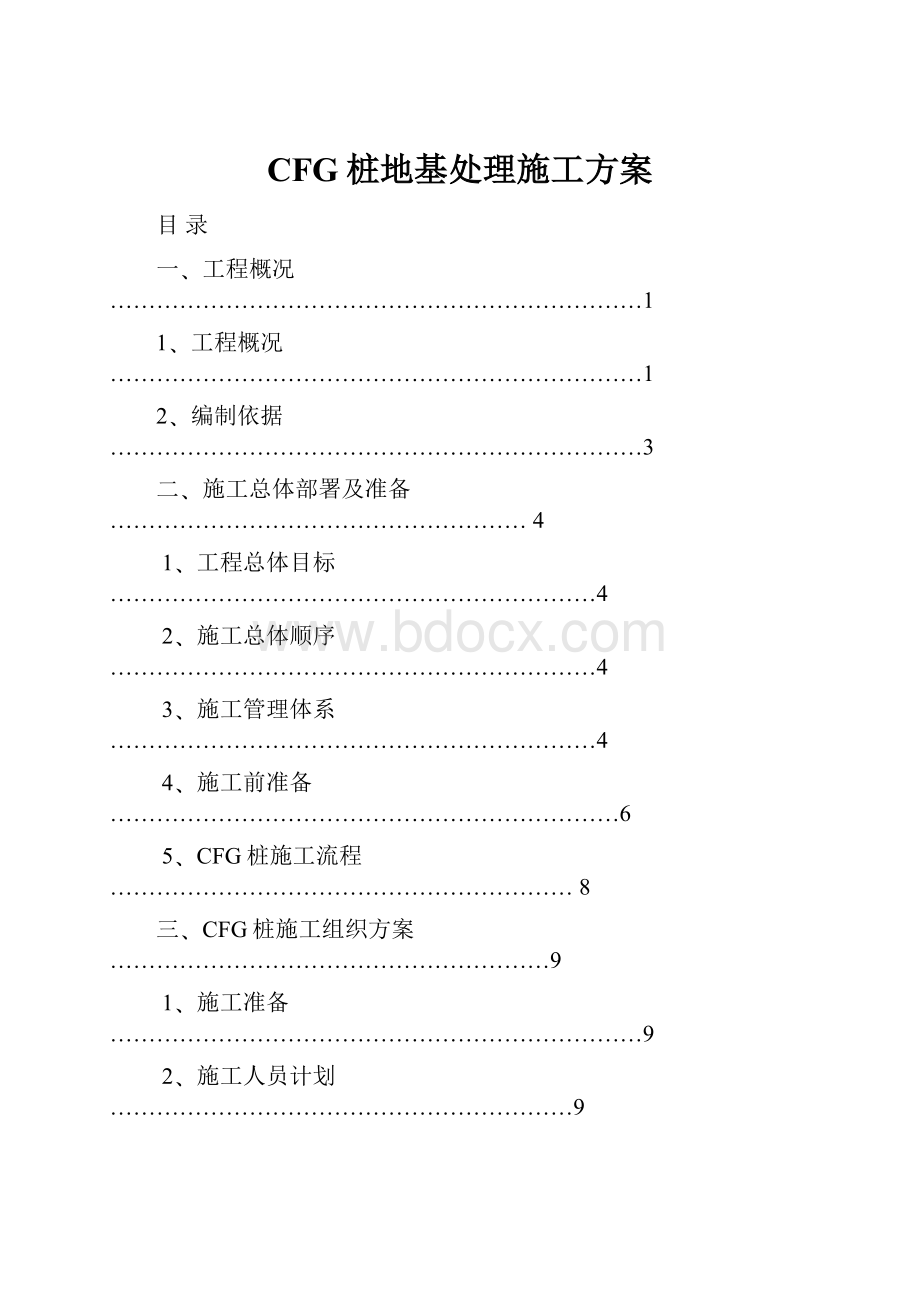 CFG桩地基处理施工方案.docx