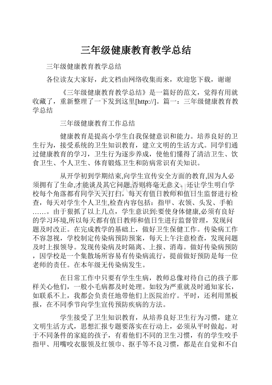 三年级健康教育教学总结.docx