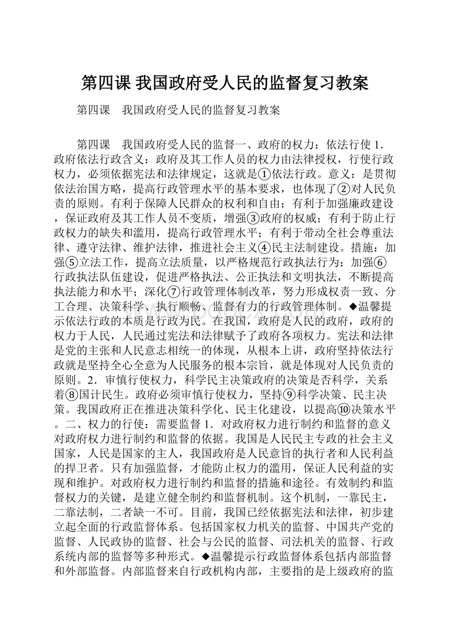 第四课 我国政府受人民的监督复习教案.docx