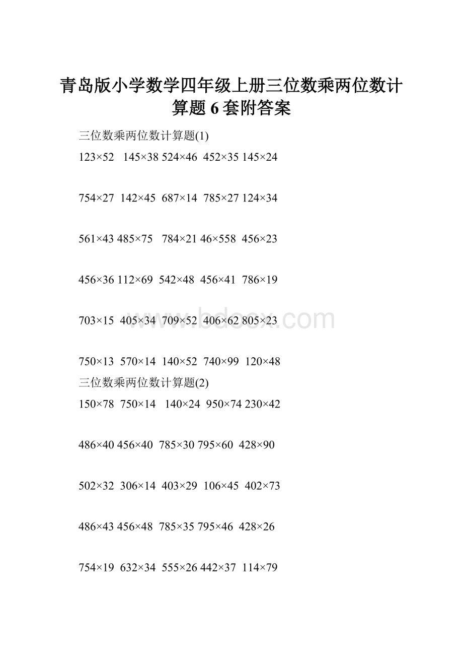 青岛版小学数学四年级上册三位数乘两位数计算题6套附答案.docx