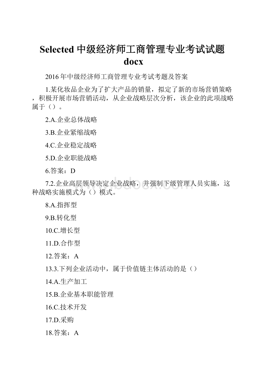 Selected中级经济师工商管理专业考试试题docx.docx