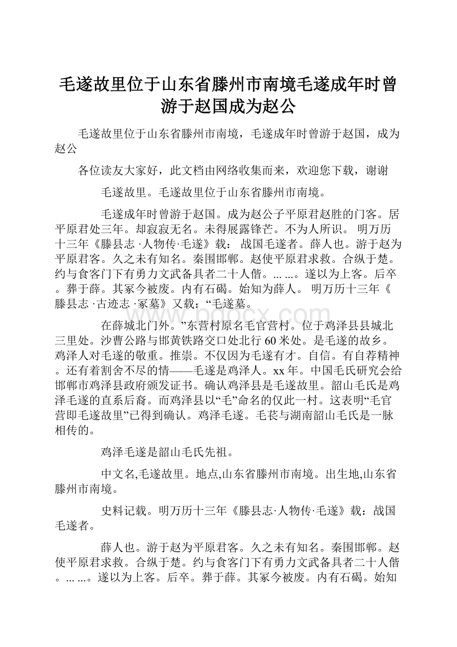 毛遂故里位于山东省滕州市南境毛遂成年时曾游于赵国成为赵公.docx