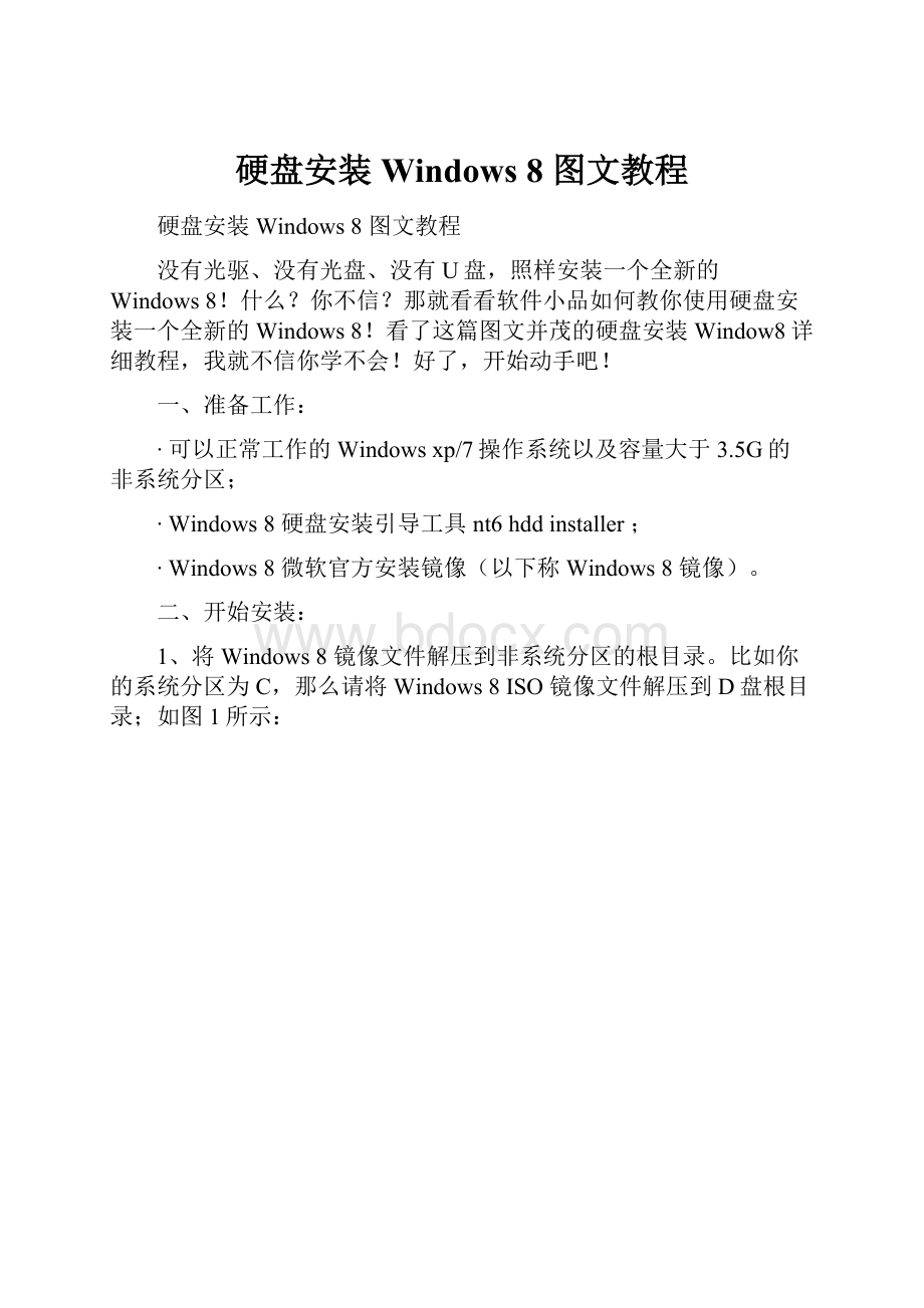 硬盘安装 Windows 8 图文教程.docx