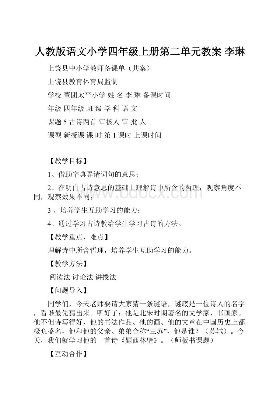 人教版语文小学四年级上册第二单元教案 李琳.docx