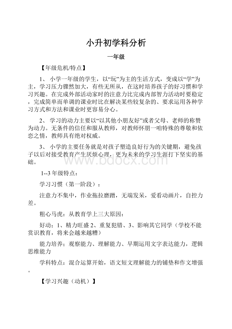 小升初学科分析.docx_第1页