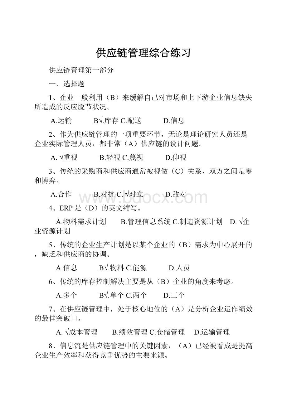 供应链管理综合练习.docx_第1页