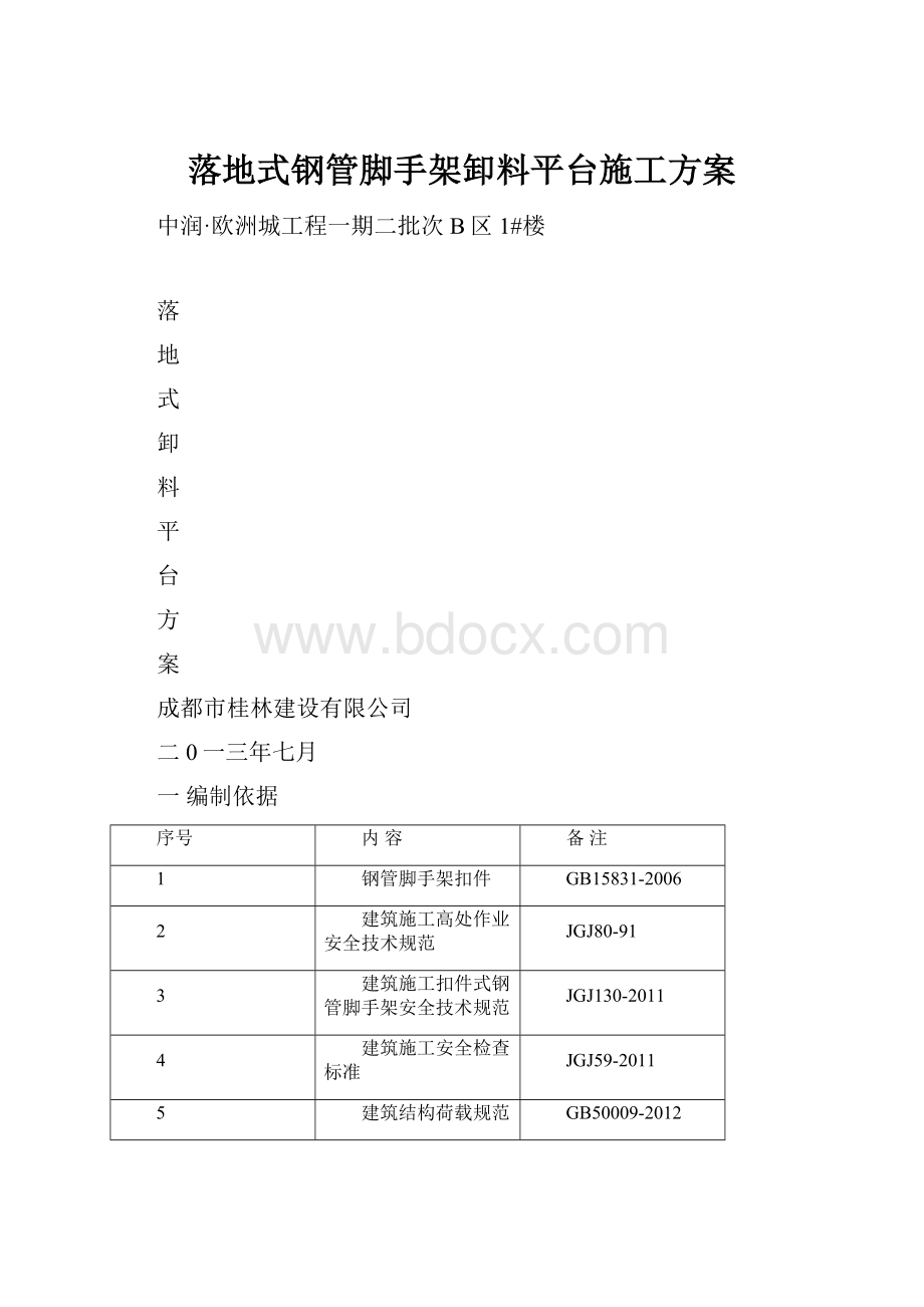 落地式钢管脚手架卸料平台施工方案.docx